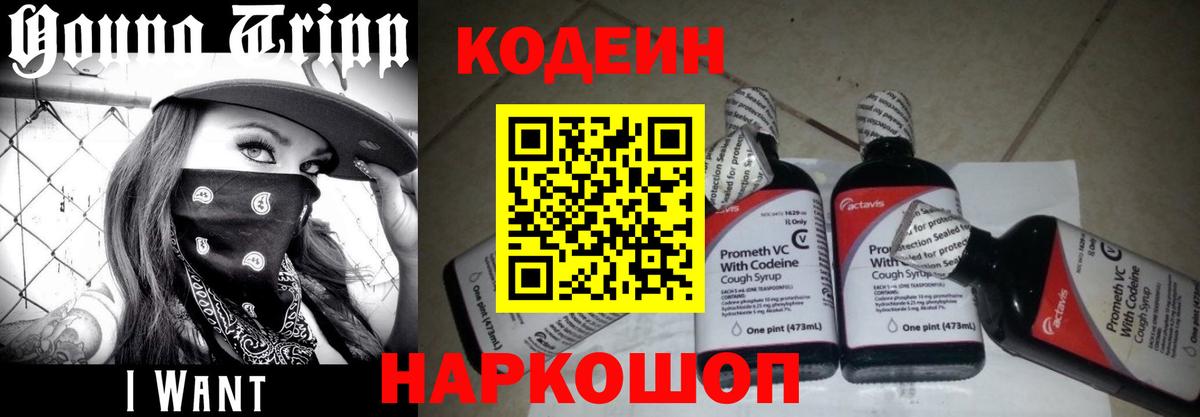 Codein Purple Drank  Вход с VPN  Сатка 